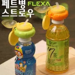 플렉사 페트병 스트로우 (끈포함) 빨대 뚜껑