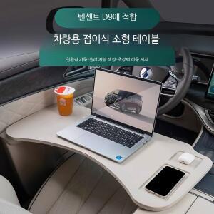 차량용 차박 폴딩 테이블 작업대 모델Y 노트북 모델3 주니퍼
