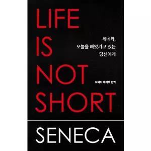 세네카, 오늘을 빼앗기고 있는 당신에게