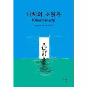 니체의 초월자