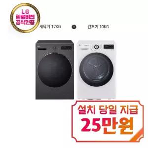[LG] 트롬 세탁기 17kg (에센스 그라파이트) + 트롬 듀얼 인버터 히트펌프 건조기 10kg (화이트) / F17HTPR+RH10WTW