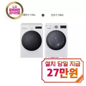 [LG] 트롬 세탁기 17kg (글로우 에센스 화이트) + 트롬 듀얼 인버터 히트펌프 건조기 10kg (화이트) / F17CTPR+RH10WTW