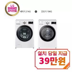 [LG] 트롬 세탁기 21kg + 건조기 19kg (화이트) / F21WDLPR+RH19WTWN