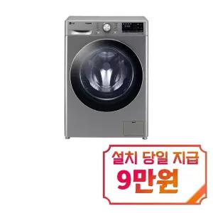 [LG] 꼬망스 플러스 세탁기 8kg (모던 스테인리스) / F8VVR