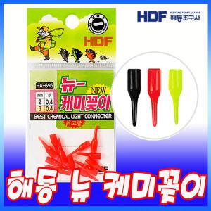 해동조구사 뉴 케미꽂이/HA-696 케미고무/민물 채비