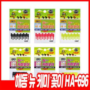 해동 뉴 케미 꽂이 HA-696 웨이브형