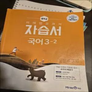 미래엔 중학교 국어 3-2 자습서 (신유식) (2026년) (15 개정)