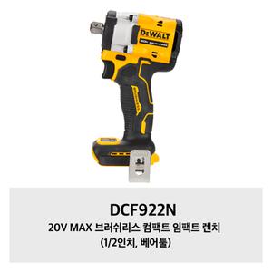 [디월트]DCF922N 디월트 20V MAX 브러쉬리스 컴팩트 임팩트 렌치 (1/2인치, 베어툴)
