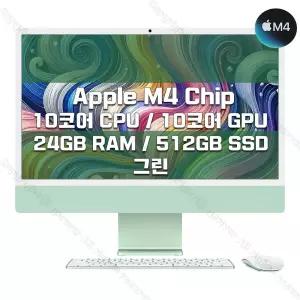 M4 칩을 탑재한 24인치 iMac MD2Q4KH/A (10 CPU/10 GPU/24G RAM/512GB SSD/기가이더넷) - 그린