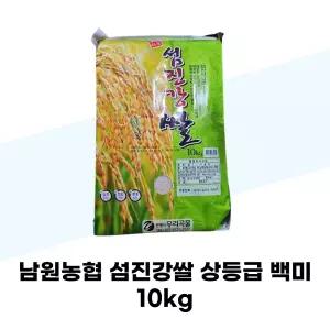 남원농협 섬진강쌀 상등급 백미 10kg