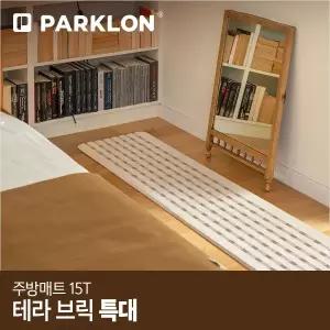 [파크론]테라브릭 주방매트 (특대) 210x44x1.5cm