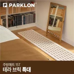[파크론] 테라브릭 주방매트 (특대) 210x44x1.5cm