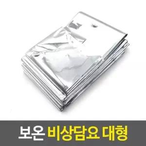 보온 비상담요 대형 은박담요 캠핑용품 생존용품 휴대