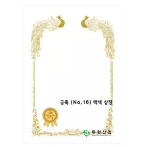 우현 OA 상장용지 금축 NO.16 A4 180g 백색 100매