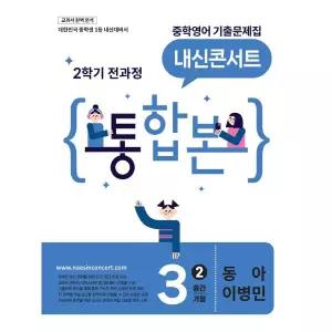 [보리보리/웅진북센]내신콘서트 중학영어 기출문제집 2학기 전과정 통합본 중3 동아 이병민 (2026년)