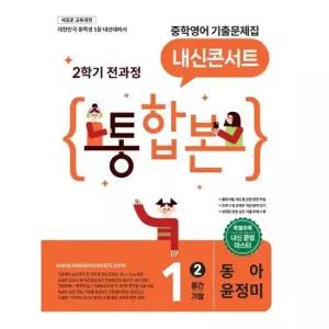 내신콘서트 중학영어 기출문제집 2학기 전과정 통합본 중1 동아 윤정미 2026년)