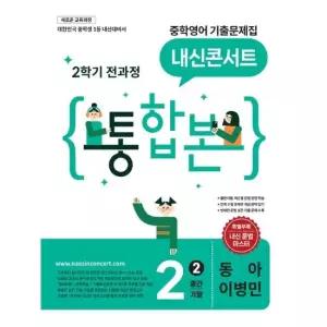 내신콘서트 중학영어 기출문제집 2학기 전과정 통합본 중2 동아 이병민 2026년)