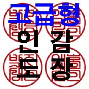 인감도장형500자 (관공서은행)에서 도장으로 인정되는