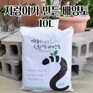 화분 분갈이흙 분변토 지렁이 퇴비 배양토 10L 야생화 삽목상자 발아 비료