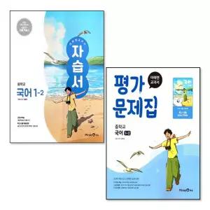 [무.배] 미래엔 중학교 국어 1-2 자습서 + 평가문제집 세트 (전2권) (신유식) (2026년) (22 개정)