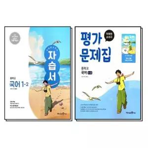 제이북스 미래엔 중학교 국어 1-2 자습서 + 평가문제집 세트 전2권) 신유식) 2026년) 22 개정)