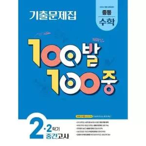 [에듀원] 100발 100중 중등 수학 2-2 중간고사 기출문제집 2026