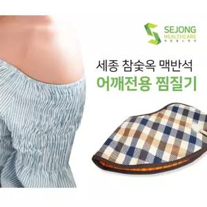 (BN) 세종 참숯옥 맥반석 찜질기 SH1300 어깨형가정용찜질기 허리찜질 계 가정
