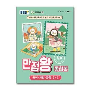 [보리보리/제이북스]EBS 초등 만점왕 통합본 국사과 5-2 (2026) 초5 국어 사회 과학