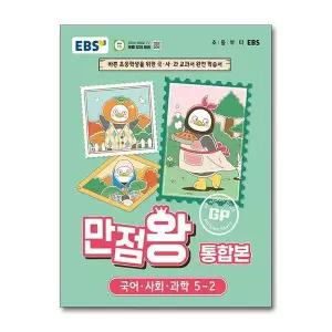 [제이북스]EBS 초등 만점왕 통합본 국사과 5-2 (2026) : 초5 국어 사회 과학