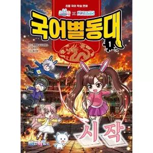 [보리보리/아이베이비북]백앤아×고고프렌즈 국어별동대 1