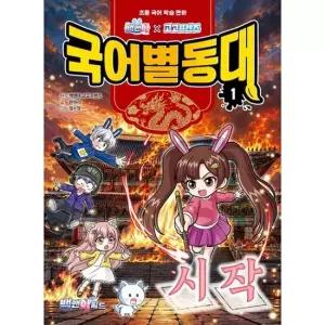 아이베이비북 [백앤아월드] 백앤아×고고프렌즈 국어별동대 1