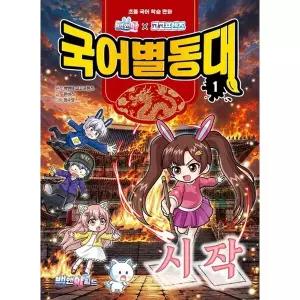[백앤아월드] 백앤아×고고프렌즈 국어별동대 1