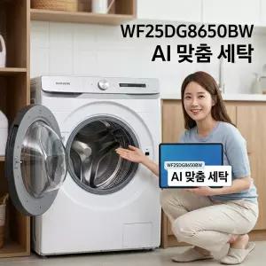 [삼성] AI 세탁기 25kg 화이트 1등급 WF25DG8650BW