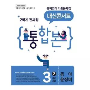 내신콘서트 중학영어 기출문제집 2학기 전과정 통합본 중3 동아 윤정미 (2026
