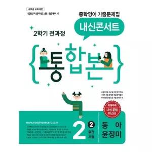 내신콘서트 중학영어 기출문제집 2학기 전과정 통합본 중2 동아 윤정미 (2026