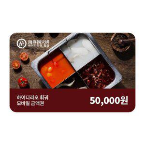 [하이디라오 훠궈] 5만원권