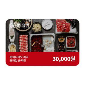 [하이디라오 훠궈] 3만원권