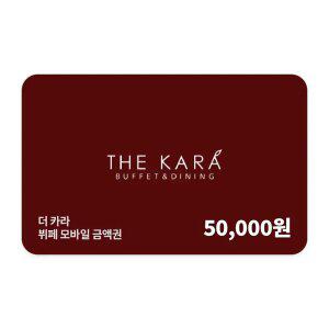[호텔 스카이파크 센트럴 서울 판교]더 카라 뷔페 5만원권