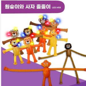 Q 원숭이와 사자 줄줄이 LED