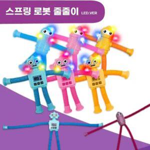 Q 스프링 로봇 줄줄이 LED