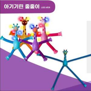 Q 아기기린 줄줄이 LED