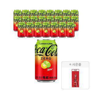 [코카콜라] 코카콜라 제로 레몬라임 350ml, 24개 + 증정(코카-콜라 제로 키캡키링, 주