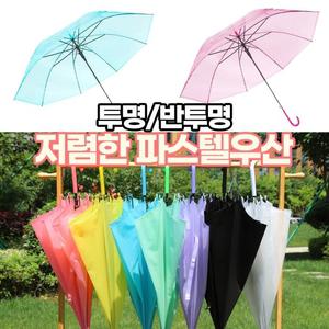 J2K 파스텔우산 장우산 투명 반투명 비닐우산 원터치 초경량