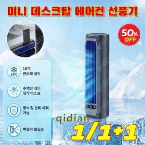 미니 데스크탑 에어컨 선풍기 1/1+1a