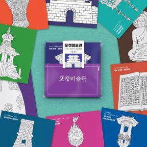 J2K 박물관 포켓미술관 국보 체험 그리기 DIY 창의력 체험