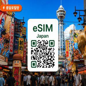 [매일 1GB 무제한 / 3일] [총알로컬망] 일본 이심 eSIM SoftBank 로컬망 데이터 무제한
