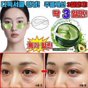 다크서클 눈가 전용 아보카도 콜라겐 아이마스크 수분 보습 아이케어