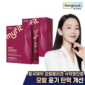 동국제약 마이핏 모발 콜라겐 2박스 엘라스틴 모발건강 피부건강