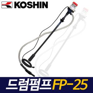 KOSHIN 코신 드럼펌프 FP-25 오일펌프 전자동 로타리 기름주입 연료주입 주유기