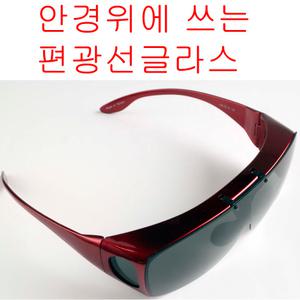 리코 편광선글라스 FSX060 RED 다크 안경위 착용가능 안경 위에쓰는 선글라스